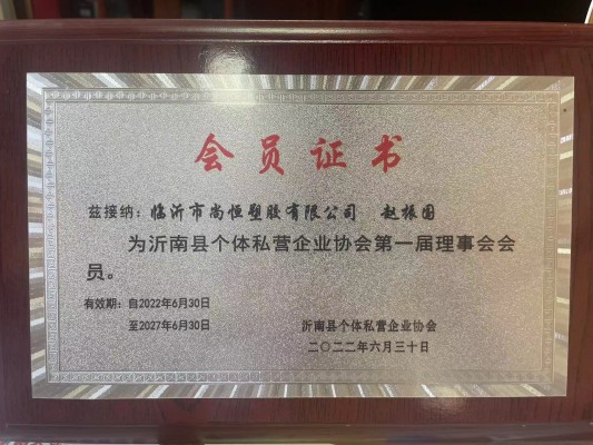 1685599252133129.jpg 沂南縣個(gè)體私營(yíng)企業(yè)協(xié)會(huì)理事會(huì)會(huì)員.jpg